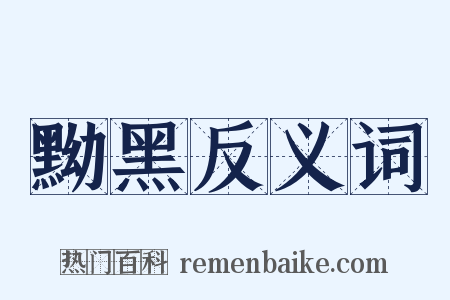 黝黑反义词是什么意思的图片